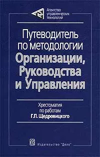 Обложка книги Путеводитель по методологии Организации, Руководства и Управления. Хрестоматия по работам Г. П. Щедровицкого, Г. П. Щедровицкий