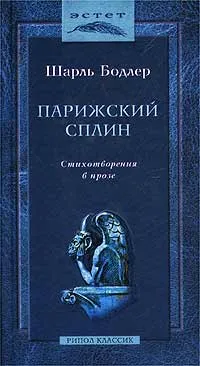 Обложка книги Парижский сплин. Стихотворения в прозе, Шарль Бодлер