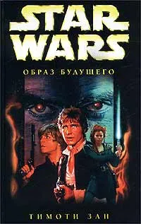 Обложка книги Star Wars: Образ будущего, Тимоти Зан