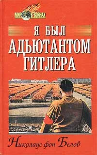 Обложка книги Я был адъютантом Гитлера. 1937 - 1945, Николаус фон Белов