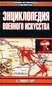 Обложка книги Энциклопедия военного искусства, Б. Лиддел Гарт