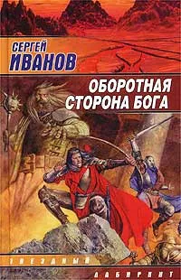 Обложка книги Оборотная сторона Бога, Сергей Иванов