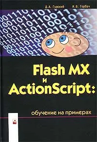 Обложка книги Flash MX и ActionScript: обучение на примерах, Д. А. Гурский, И. В. Горбач