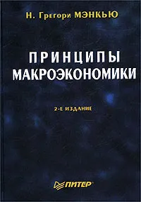 Обложка книги Принципы макроэкономики, Н. Грегори Мэнкью