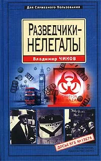 Обложка книги Разведчики-нелегалы, Владимир Чиков