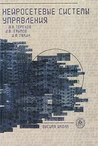 Обложка книги Нейросетевые системы управления, В. А. Терехов, Д. В. Ефимов, И. Ю. Тюкин