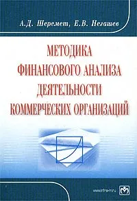 Обложка книги Методика финансового анализа деятельности коммерческих организаций, А. Д. Шеремет, Е. В. Негашев
