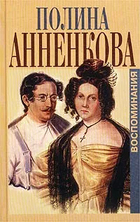 Обложка книги Полина Анненкова. Воспоминания, Полина Анненкова