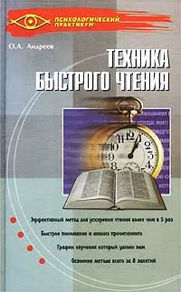 Обложка книги Техника быстрого чтения. Программа `Доминанта`, О. А. Андреев