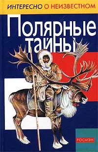 Обложка книги Полярные тайны, Т. В. Степанова