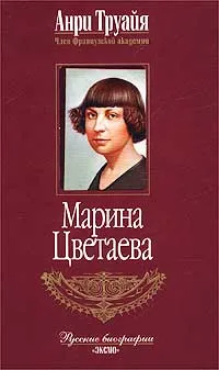 Обложка книги Марина Цветаева, Труайя Анри