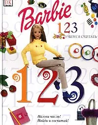 Обложка книги Барби. Учимся считать, Жаклин Джексон