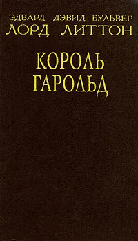 Обложка книги Король Гарольд, Эдвард Дэвид Бульвер Лорд Литтон