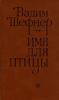 Обложка книги Имя для птицы, Шефнер Вадим Сергеевич