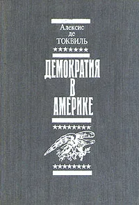 Обложка книги Демократия в Америке, Алексис де Токвиль