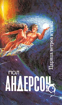 Обложка книги Царица ветров и тьмы, Пол Андерсон