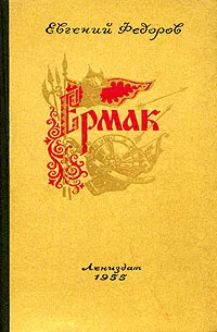 Обложка книги Ермак. В двух томах. Том 1, Евгений Федоров