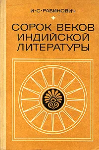 Обложка книги Сорок веков индийской литературы, И. С. Рабинович