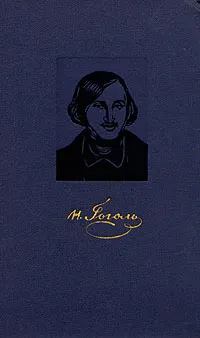 Обложка книги Н. В. Гоголь. Собрание сочинений в четырех томах. Том 1, Н. В. Гоголь