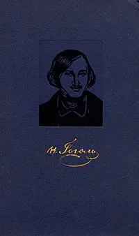 Обложка книги Н. В. Гоголь. Собрание сочинений в четырех томах. Том 4, Н. В. Гоголь