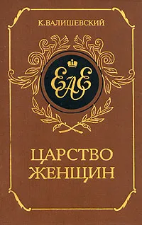 Обложка книги Царство женщин, Валишевский Казимир Феликсович