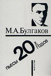Обложка книги М. А. Булгаков. Пьесы 20-х годов, М. А. Булгаков