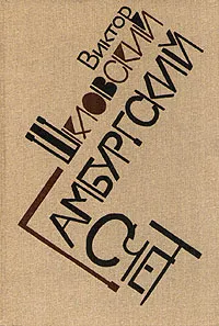 Обложка книги Гамбургский счет, Виктор Шкловский