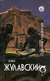 Обложка книги Лунная трилогия, Ежи Жулавский