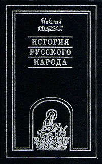 Обложка книги История русского народа. В трех томах. Том 2, Николай Полевой