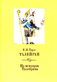 Обложка книги Талейран. Из мемуаров Талейрана, Е. В. Тарле