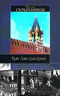 Обложка книги Три Лжедмитрия, Руслан Скрынников