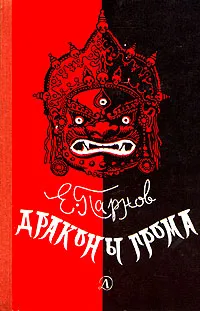 Обложка книги Драконы грома, Парнов Еремей Иудович