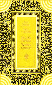 Обложка книги Аль Джахиз. Книга о скупых. Ибн Абд Раббихи. Чудесное ожерелье, Аль Джахиз. Ибн Абд Раббихи
