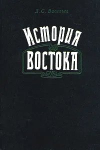 Обложка книги История Востока. В двух томах. Том 1, Васильев Леонид Сергеевич