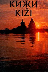 Обложка книги Кижи - Kizi, Борис и Виола Гущины
