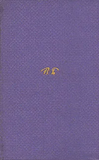 Обложка книги Валерий Брюсов. Собрание сочинений в семи томах. Том 1, Брюсов Валерий Яковлевич