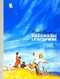 Обложка книги Юрий Нагибин. Рассказы о Гагарине, Нагибин Юрий Маркович