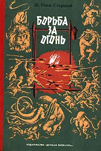 Обложка книги Борьба за огонь, Ж. Рони-Старший