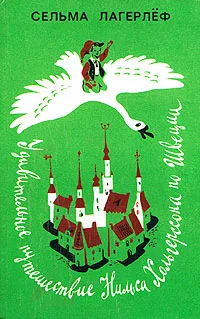 Обложка книги Удивительное путешествие Нильса Хольгерссона по Швеции, Сельма Лагерлеф
