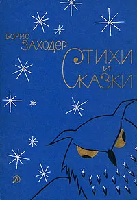 Обложка книги Борис Заходер. Стихи и сказки, Борис Заходер