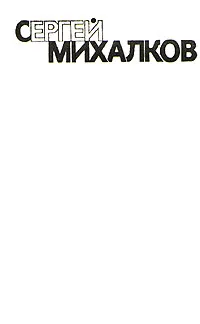 Обложка книги Сергей Михалков. Собрание сочинений в шести томах. Том 2, Сергей Михалков