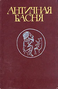 Обложка книги Античная басня, Гаспаров Михаил Леонович
