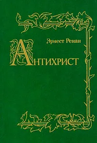 Обложка книги Антихрист, Эрнест Ренан
