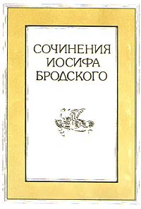 Обложка книги Иосиф Бродский. Сочинения в четырех томах. Том 1, Бродский Иосиф Александрович