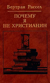 Обложка книги Почему я не христианин, Бертран Рассел