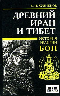 Обложка книги Древний Иран и Тибет. История религии бон, Б. И. Кузнецов
