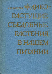 Обложка книги Дикорастущие съедобные растения в нашем питании, А. К. Кощеев