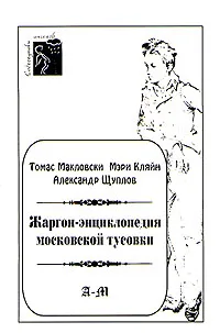 Обложка книги Жаргон - энциклопедия московской тусовки, Томас Макловски, Мэри Кляйн, Александр Щуплов