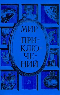 Обложка книги Мир приключений, 1985, Парнов Еремей Иудович, Сарнов Бенедикт Михайлович