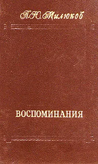 Обложка книги П. Н. Милюков. Воспоминания. В двух томах. Том 2, П. Н. Милюков